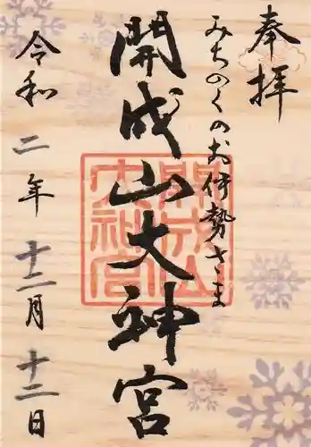 開成山大神宮の御朱印