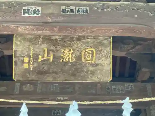 興禅寺の{uncategorized: "未分類", other: "その他", undefined: "問題あり", building: "その他建物", grave: "お墓", sacred_gate: "鳥居", guardian: "狛犬", statue: "像", buddha: "仏像", history: "歴史", nature: "自然", garden: "庭園", animal: "動物", pagoda: "塔", temizu: "手水舎", mountain_gate: "山門・神門", sanctuary: "本殿・本堂", subordinate: "末社・摂社", art: "芸術", scenery: "景色", jizo: "地蔵", ema: "絵馬", goshuin: "御朱印", omikuji: "おみくじ", items: "授与品その他", amulet: "お守り", goshuincho: "御朱印帳", eats: "食事", festival: "お祭り", votive_dance: "神楽", shichigosan: "七五三参", wedding: "結婚式", experience: "体験その他", initially: "初詣", around: "周辺", anti_infection: "感染症対策"}