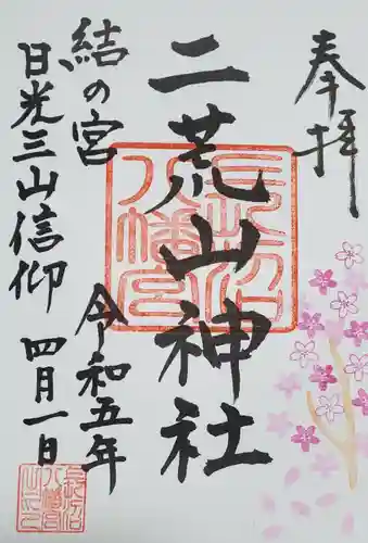 長沼八幡宮の御朱印