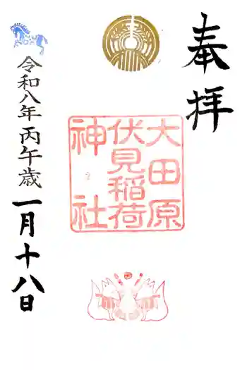 大田原神社の御朱印 2026年01月