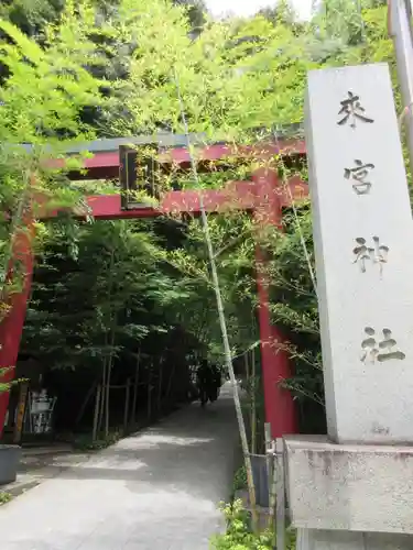 來宮神社の鳥居