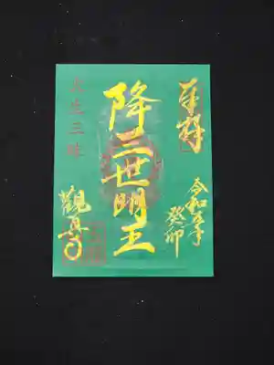 【火生三昧限定朱印】

火生三昧にお授けする御朱印になります。

・五大明王を現す御朱印です。
それぞれの仏さまがうっすら映ります。

・緑色「降三世明王」
東方を守護する仏さまです。

 1枚 ￥500
 5枚セット ￥2000
 限定 20