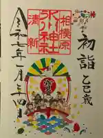 相模原氷川神社の御朱印
