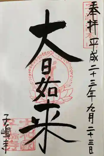 子嶋寺の御朱印 2011年09月