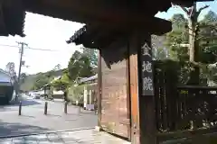 金地院の山門