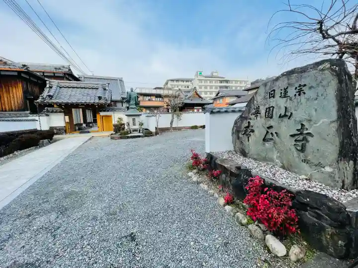 本正寺の{uncategorized: "未分類", other: "その他", undefined: "問題あり", building: "その他建物", grave: "お墓", sacred_gate: "鳥居", guardian: "狛犬", statue: "像", buddha: "仏像", history: "歴史", nature: "自然", garden: "庭園", animal: "動物", pagoda: "塔", temizu: "手水舎", mountain_gate: "山門・神門", sanctuary: "本殿・本堂", subordinate: "末社・摂社", art: "芸術", scenery: "景色", jizo: "地蔵", ema: "絵馬", goshuin: "御朱印", omikuji: "おみくじ", items: "授与品その他", amulet: "お守り", goshuincho: "御朱印帳", eats: "食事", festival: "お祭り", votive_dance: "神楽", shichigosan: "七五三参", wedding: "結婚式", experience: "体験その他", initially: "初詣", around: "周辺", anti_infection: "感染症対策"}