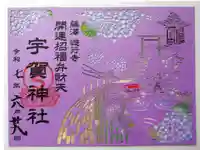 宇賀神社の御朱印