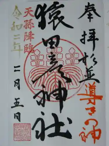 猿田彦神社の御朱印