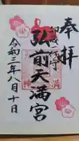 弘前天満宮の御朱印