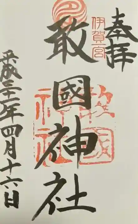 敢國神社(三重県)