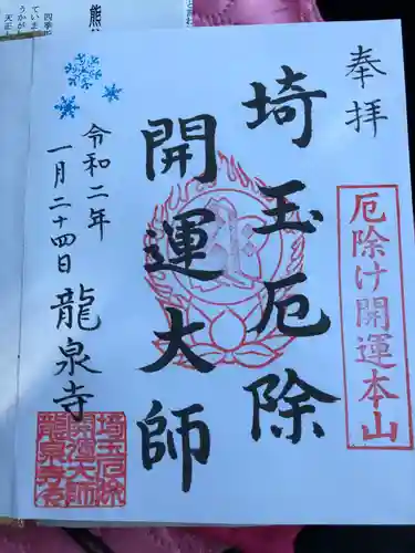 埼玉厄除け開運大師・龍泉寺（切り絵御朱印発祥の寺）の御朱印