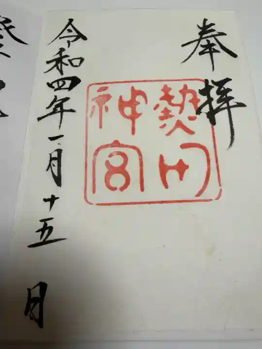 熱田神宮の御朱印