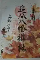 追分八幡神社の御朱印