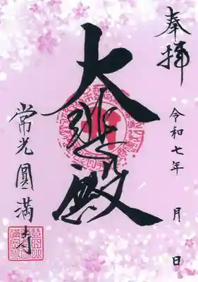 常光円満寺の御朱印