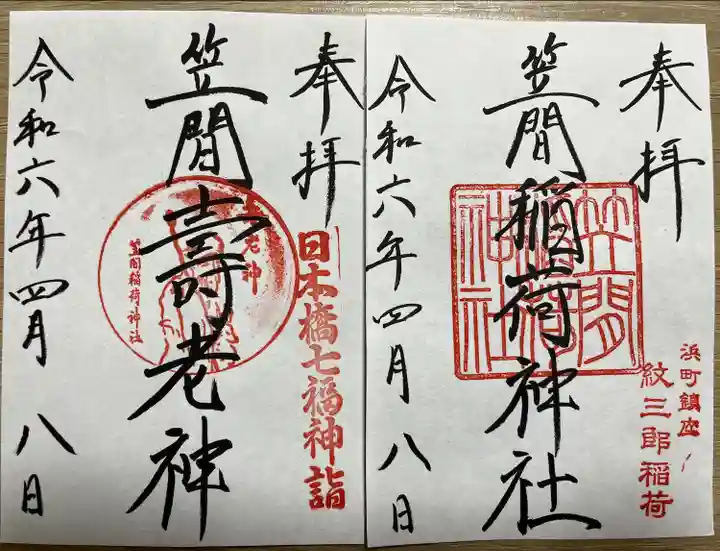 笠間稲荷神社 東京別社(東京都)