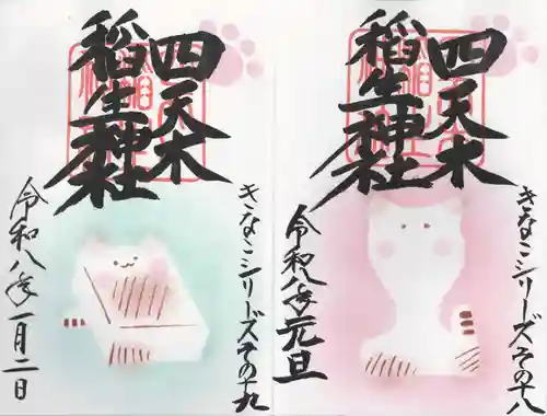 四天木稲生神社(千葉県)