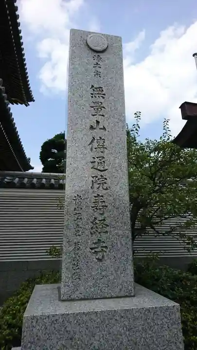 伝通院のその他建物