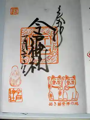 今戸神社(東京都)