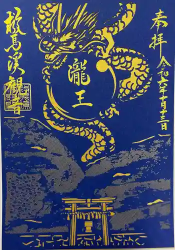 瀧王神社の御朱印 2024年10月