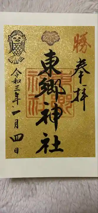 東郷神社の御朱印