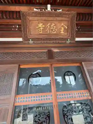 全徳寺(埼玉県)