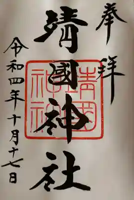 靖國神社(東京都)