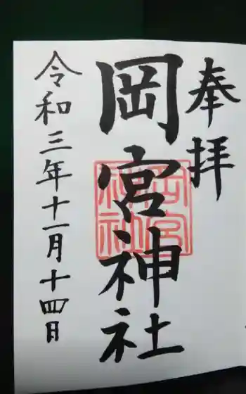 岡宮神社の御朱印