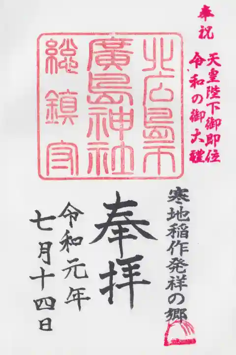 北広島市総鎮守 廣島神社の御朱印