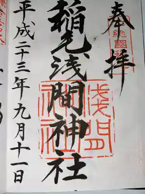 稲毛浅間神社(千葉県)