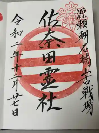 佐奈田霊社の御朱印 2020年12月
