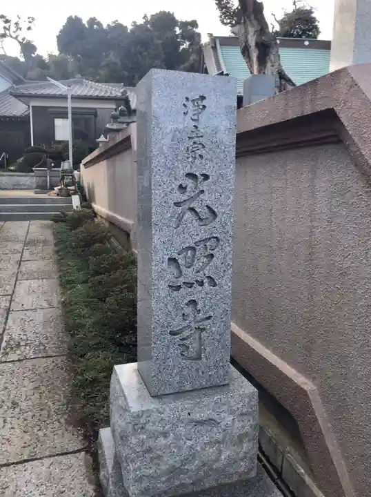 光照寺のその他建物