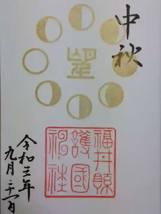 福井県護国神社の御朱印