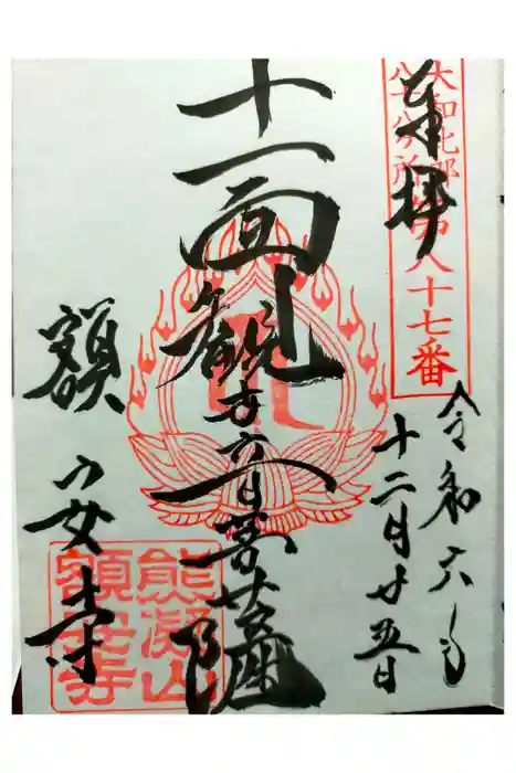 額安寺の御朱印