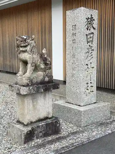 猿田彦神社の狛犬