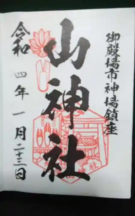 神場山神社の御朱印