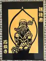 西栄寺(千葉県)