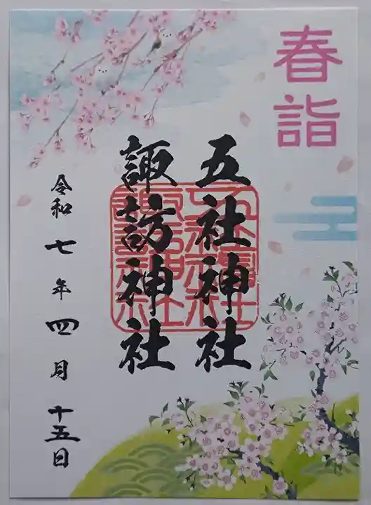 五社神社 諏訪神社の御朱印