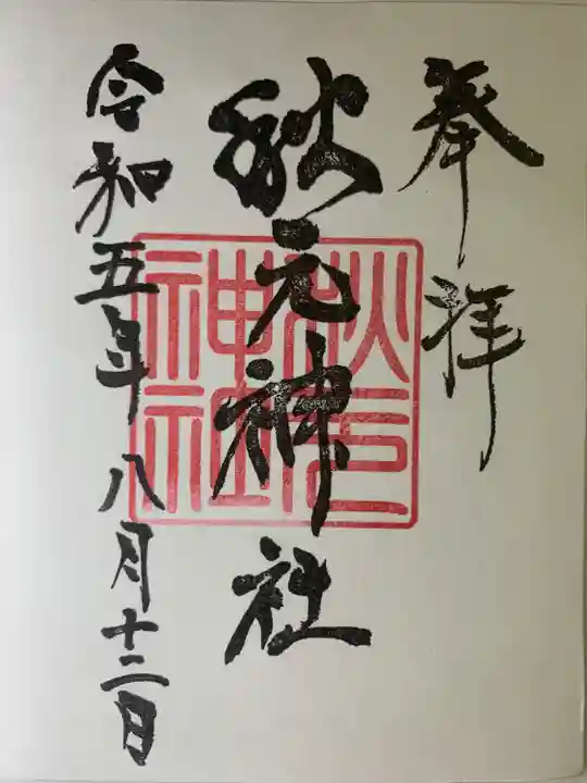 秋元神社(宮崎県)