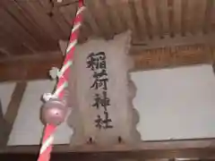 稲荷神社の建物その他