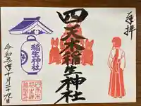 四天木稲生神社(千葉県)