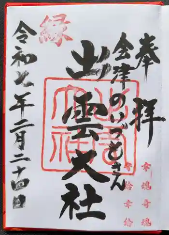 出雲大社会津分霊社の御朱印 2025年02月