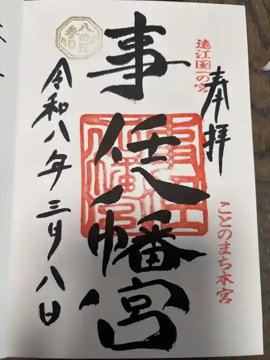 事任八幡宮の御朱印