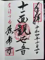 勝常寺の御朱印