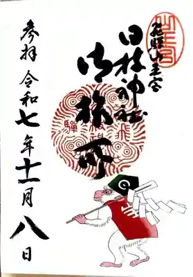 日枝神社の御朱印