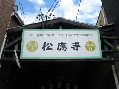 松應寺のその他建物