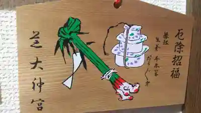 芝大神宮の絵馬