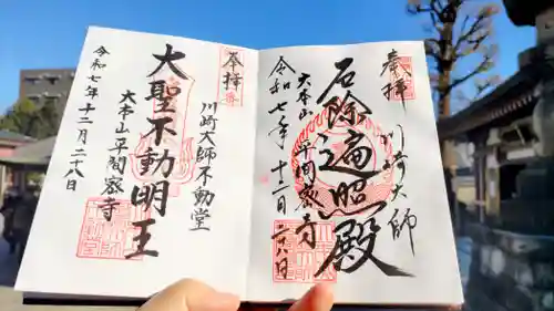 川崎大師（平間寺）の御朱印