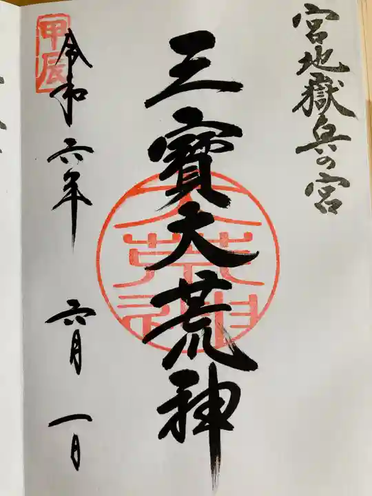 宮地嶽神社(福岡県)