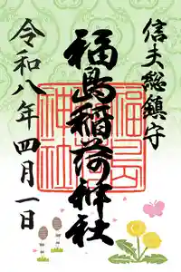 福島稲荷神社(福島県) 2026年04月01日(水)〜(2026年04月08日(水) 14時57分39秒投稿)