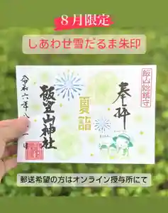 飯笠山神社の御朱印 2024年08月01日(木)〜(2024年07月26日(金) 20時54分30秒投稿)